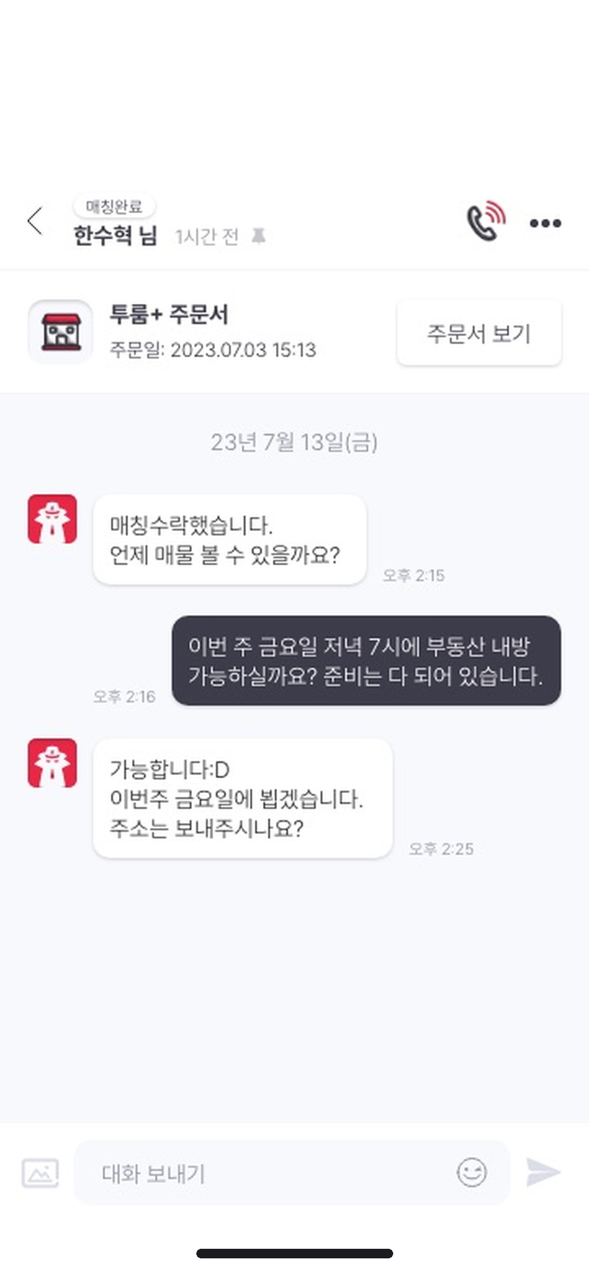 매칭완료 후 일정과 매물 내방을 조율하는 채팅 화면