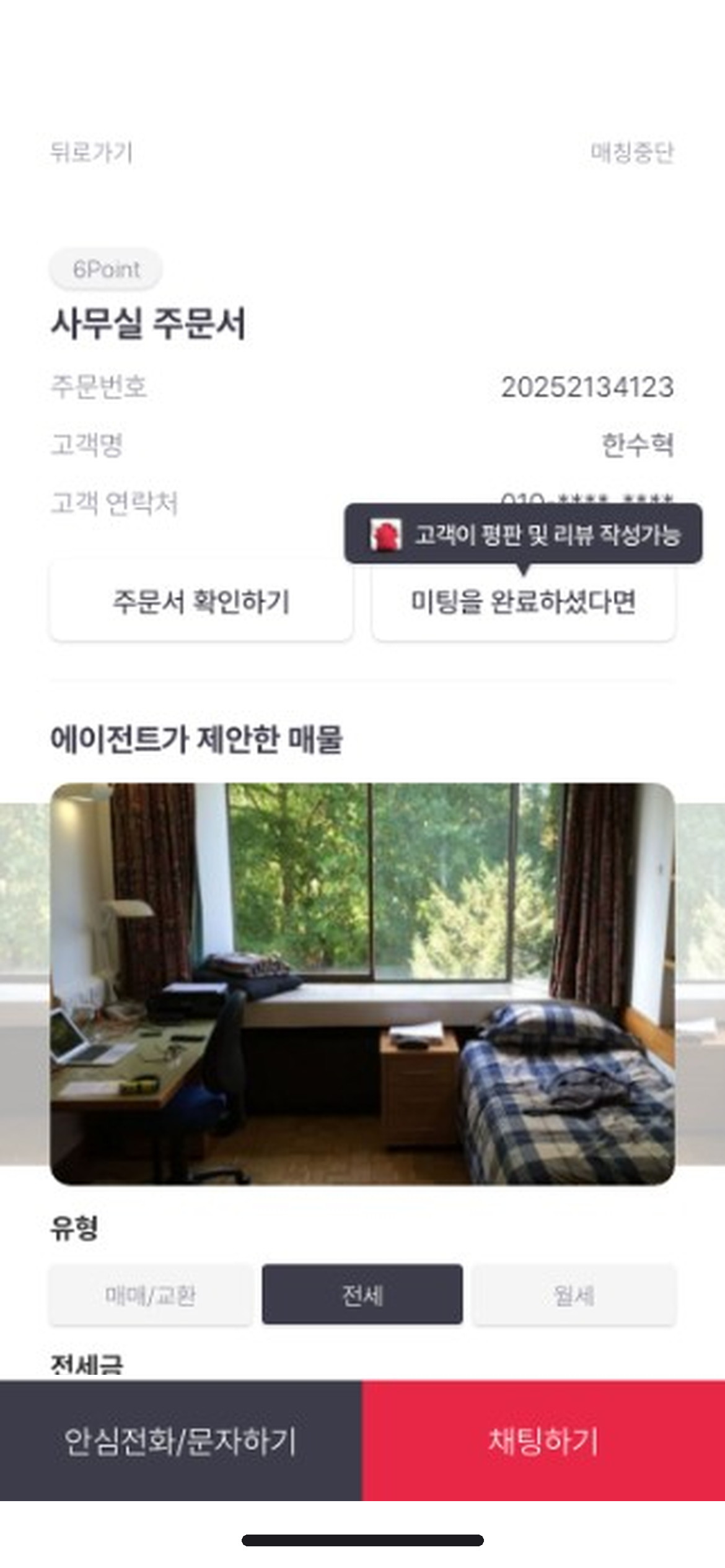 주문서 상세 — 에이전트가 제안한 매물과 조건