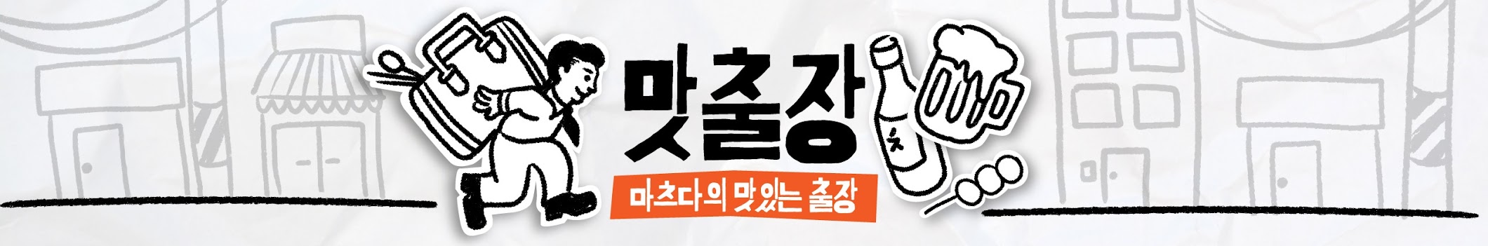 맛출장 채널 배너