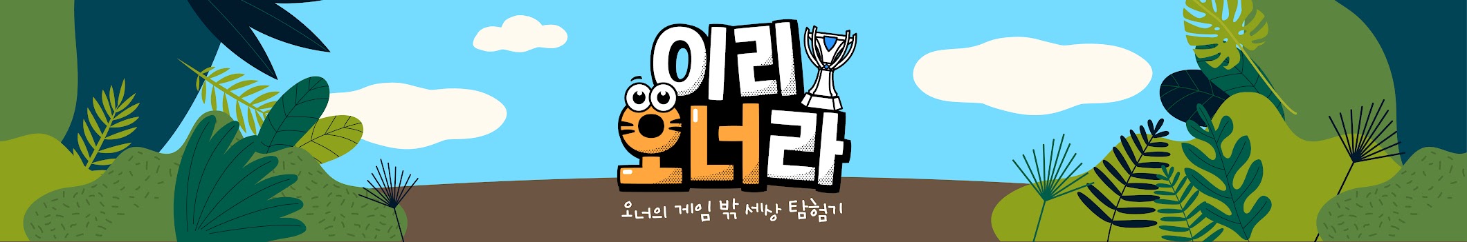 이리오너라 채널 배너